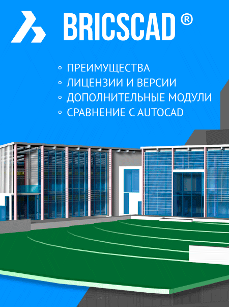 BricsCAD Первое единое решение для проектирования на основе платформы .dwg